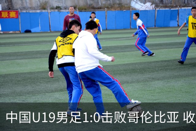 中国U19男足1:0击败哥伦比亚 收获土伦杯第二胜