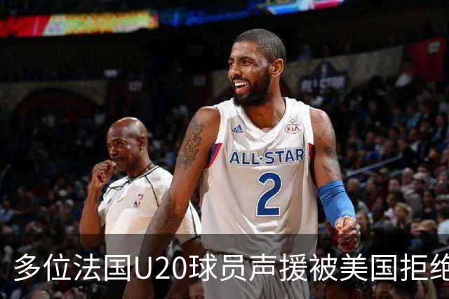 多位法国U20球员声援被美国拒绝入境的裁判：他业务能力很强