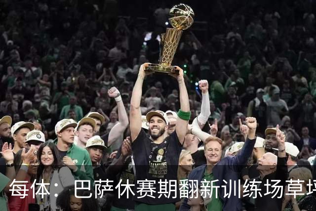 每体：巴萨休赛期翻新训练场草坪，德科提议建球员宿舍已获批准