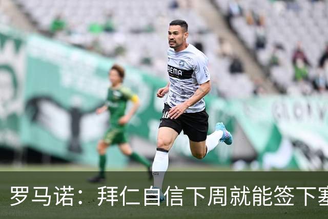 罗马诺：拜仁自信下周就能签下塞巴里，也对引进布朗感到乐观