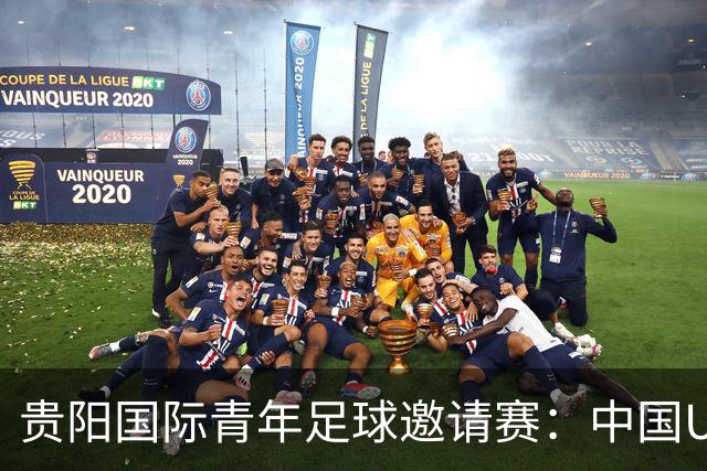 贵阳国际青年足球邀请赛：中国U23男足大胜塔吉克斯坦U23男足