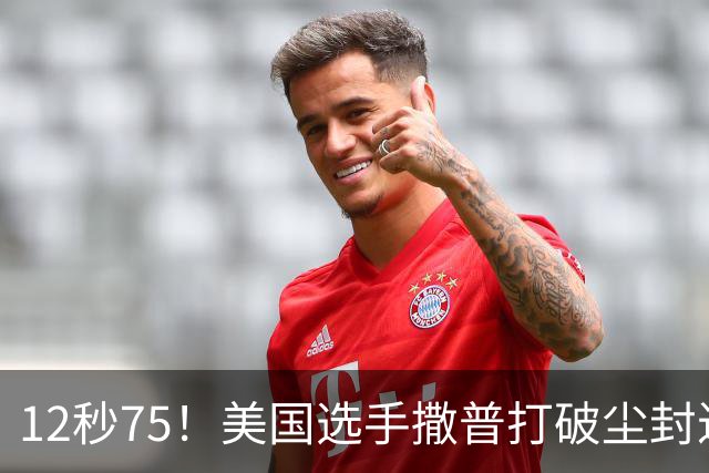 12秒75！美国选手撒普打破尘封近14年的男子110米栏世界纪录